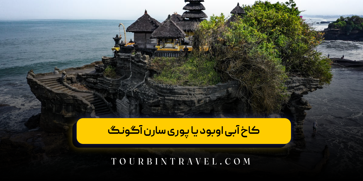 کاخ آبی اوبود یا پوری سارن آگونگ